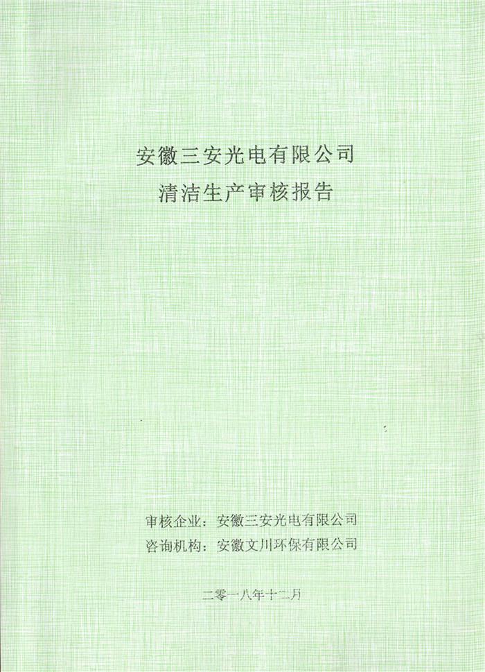 2018年安徽三(san)安光电有(you)限(xian)公司清(qing)洁生(sheng)产审核(he)报(bao)告