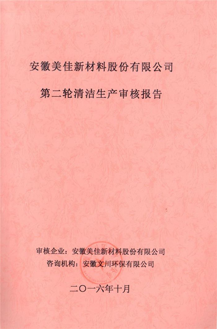 2016年安徽美佳新材料(liao)股(gu)份有(you)限(xian)公司第二轮清(qing)洁生(sheng)产审核(he)报(bao)告