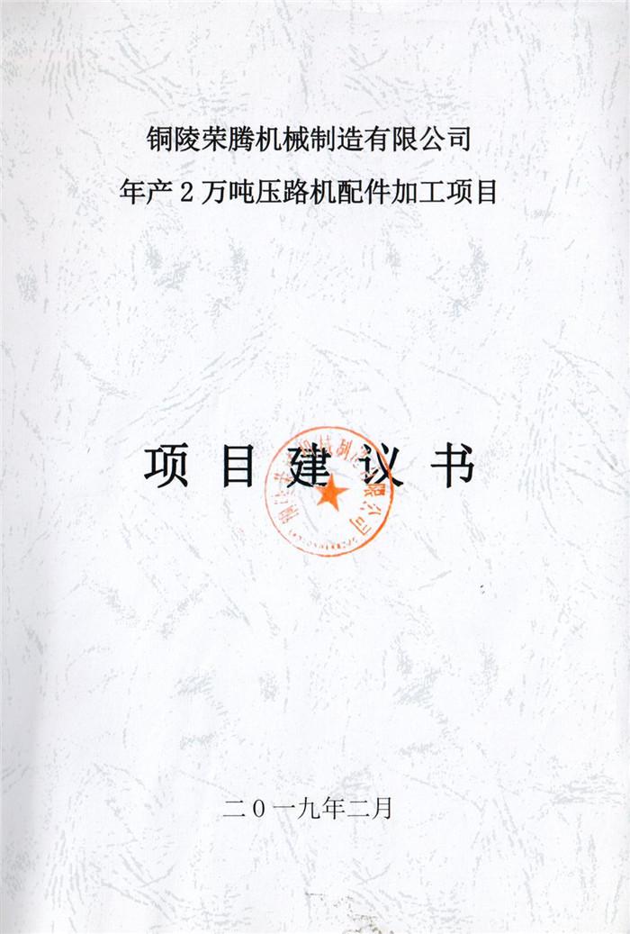 2019年(nian)铜陵荣腾(teng)机械制造有(you)限(xian)公司年(nian)产(chan)2万吨压路机配件加工项目项目建议(yi)书