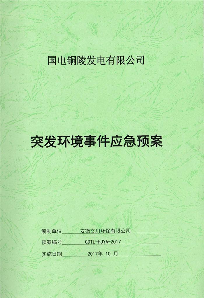 2017年国电铜陵(ling)发(fa)电有限公司突发(fa)环境事件(jian)应(ying)急预案