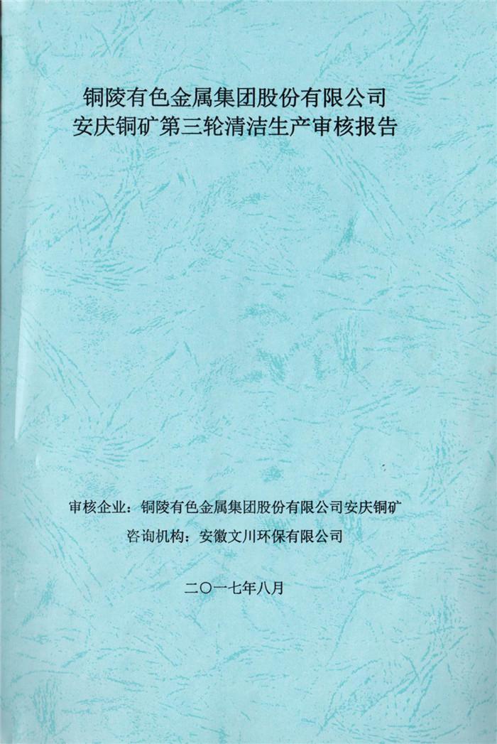 2017年铜(tong)陵(ling)有(you)色金(jin)属集团股(gu)份有(you)限(xian)公司安庆(qing)铜(tong)矿第三(san)轮清(qing)洁生(sheng)产审核(he)报(bao)告