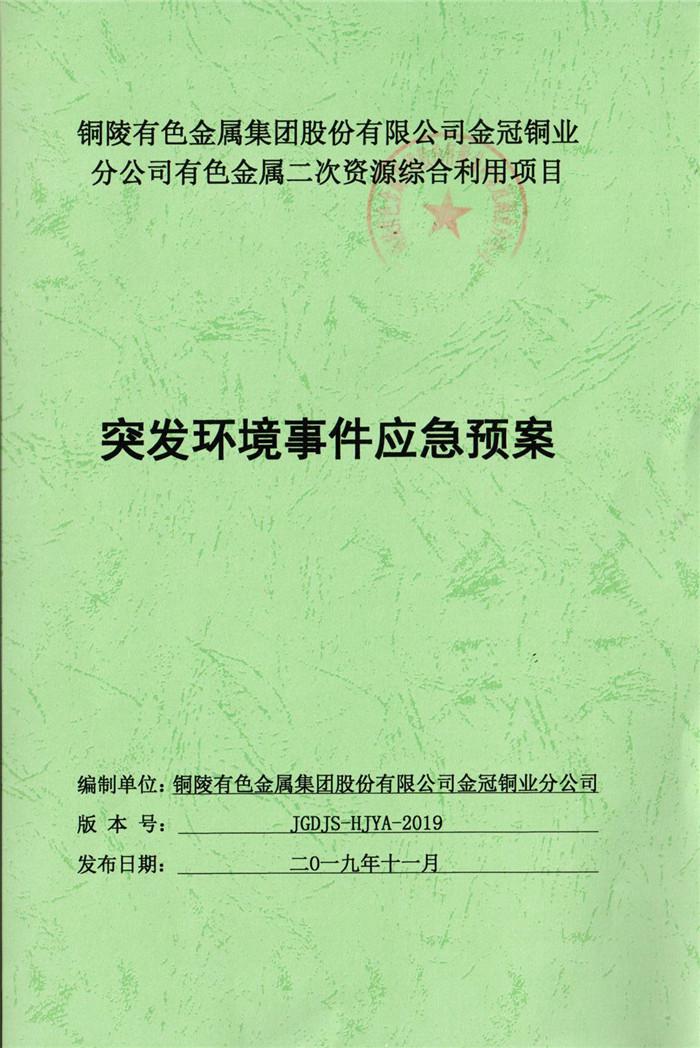 2019年铜陵(ling)有色金属(shu)集(ji)团股份有限公司金冠铜业分公司有色金属(shu)二次资源综合(he)利用项(xiang)目(mu)突发(fa)环境事件(jian)应(ying)急预案