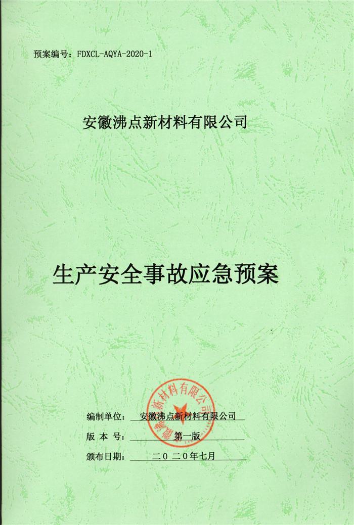 2020年安(an)徽沸点新材料(liao)有限公司生产安(an)全事故应(ying)急预案