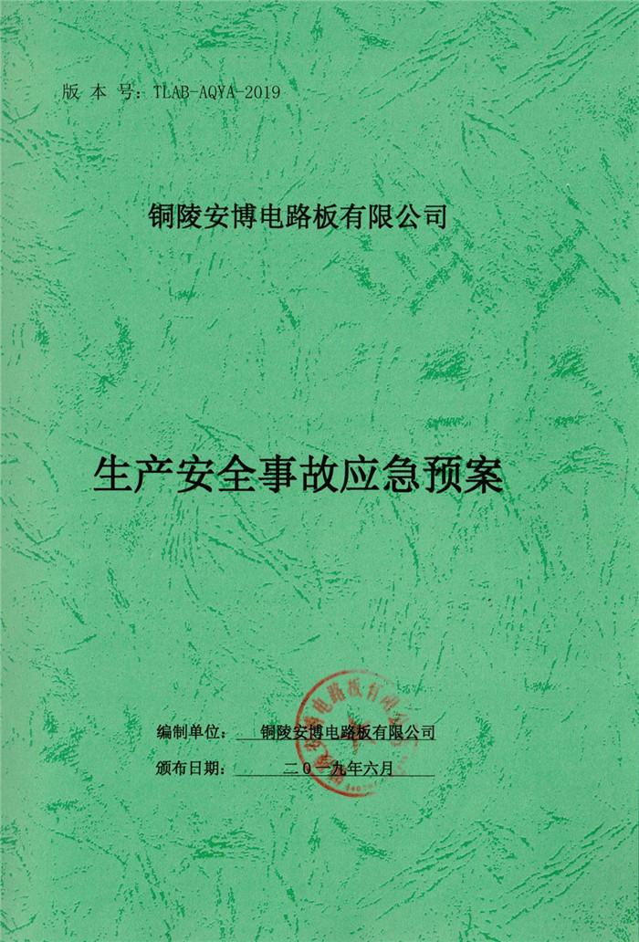 2019年铜陵(ling)安(an)博电路(lu)板有限公司生产安(an)全事故应(ying)急预案