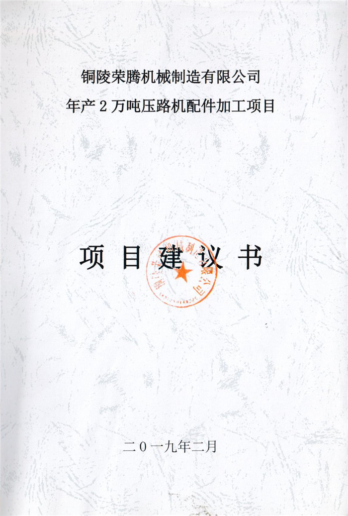 2019年铜陵荣腾(teng)机械制造有限(xian)公司年产2万吨(dun)压路机配件加(jia)工项目(mu)项目(mu)建(jian)议(yi)书(shu).jpg