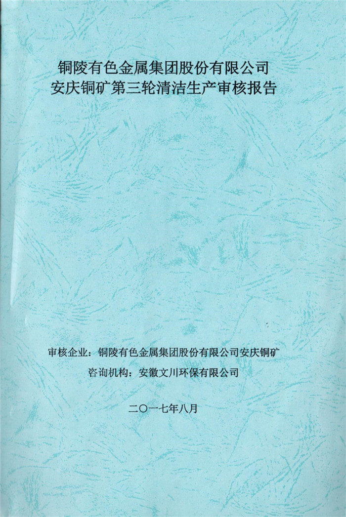 2017年铜陵有色(se)金属集团股份有限公司安庆铜矿第(di)三(san)轮清(qing)洁(jie)生产(chan)审核报(bao)告.jpg