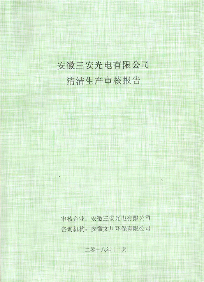 2018年安徽(hui)三安光电有限公司清洁生产(chan)审(shen)核报(bao)告(gao).jpg