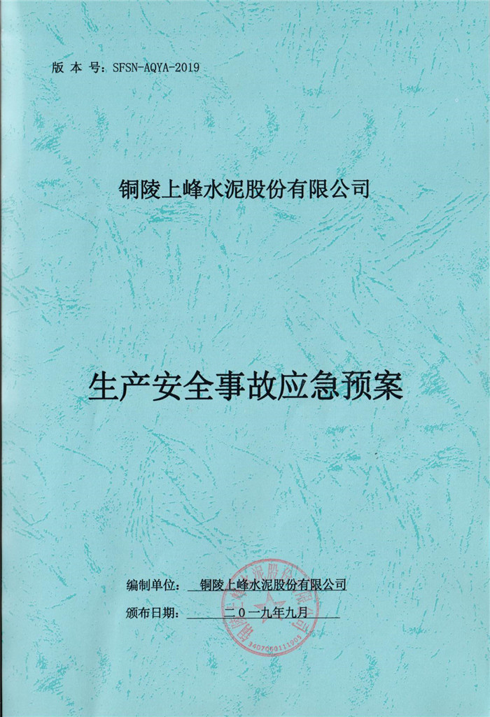 2019年(nian)铜陵(ling)上峰水泥(ni)股(gu)份有(you)限公司生产安全(quan)事故(gu)应(ying)急预(yu)案.jpg