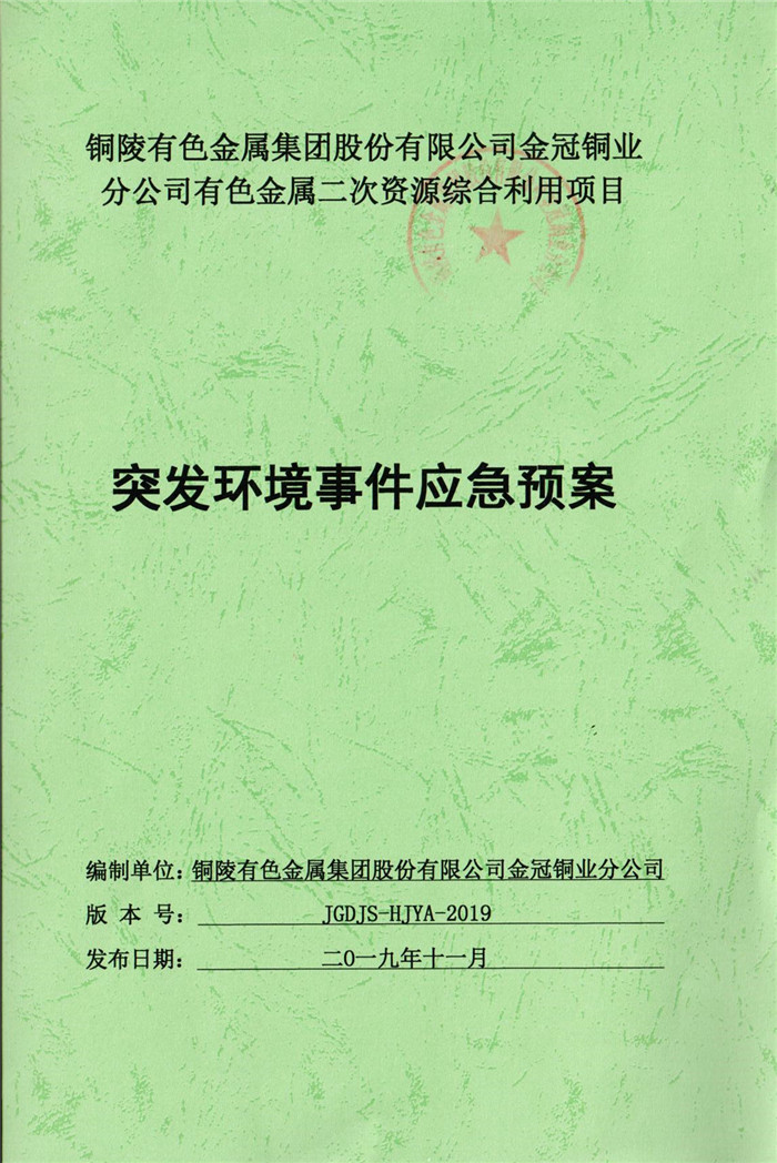 2019年铜陵(ling)有色(se)金属集团股(gu)份(fen)有限公司金冠铜业分公司有色(se)金属二次资源综合利用项(xiang)目突发(fa)环境事件应急预(yu)案.jpg